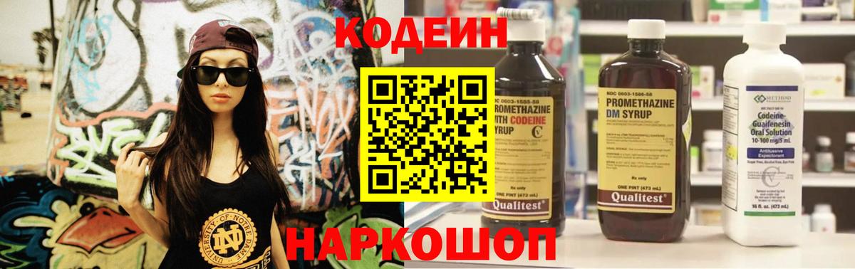 Кодеин напиток Lean (лин)  Codein Purple Drank  Канск  Вход с VPN 
